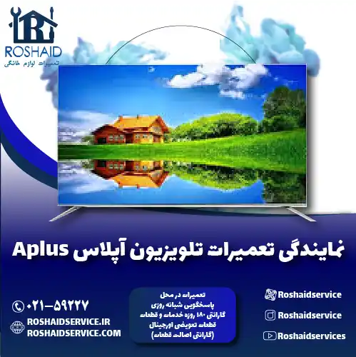 نمایندگی تعمیرات تلویزیون آپلاس روشاید سرویس